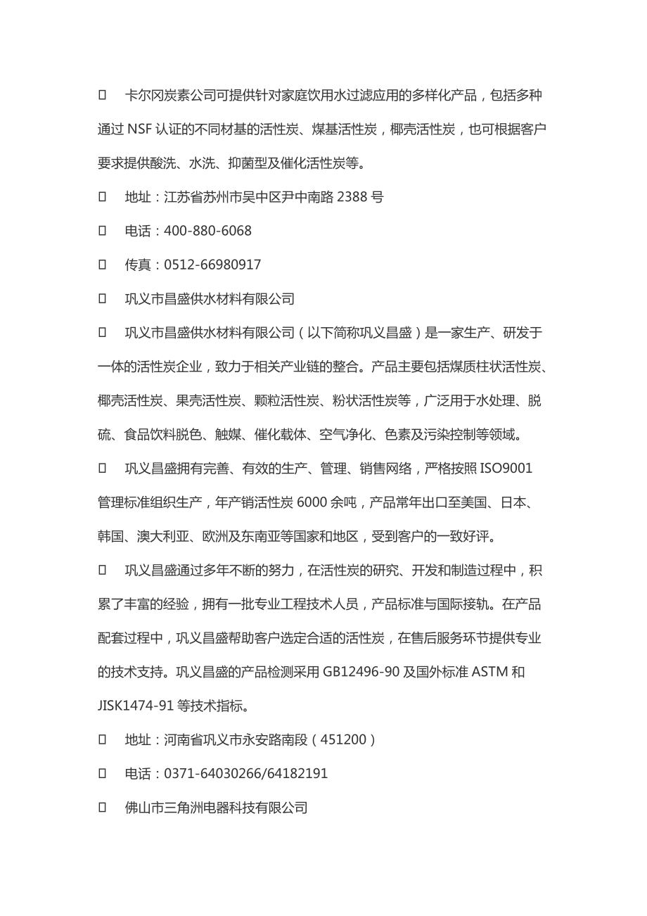 凈水設(shè)備核心零配件之活性炭 主要生產(chǎn)企業(yè)與產(chǎn)品特性解析